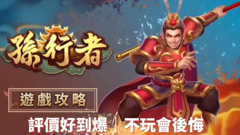 atg孫行者遊戲攻略評價爆棚,AT99娛樂城玩家激推必玩