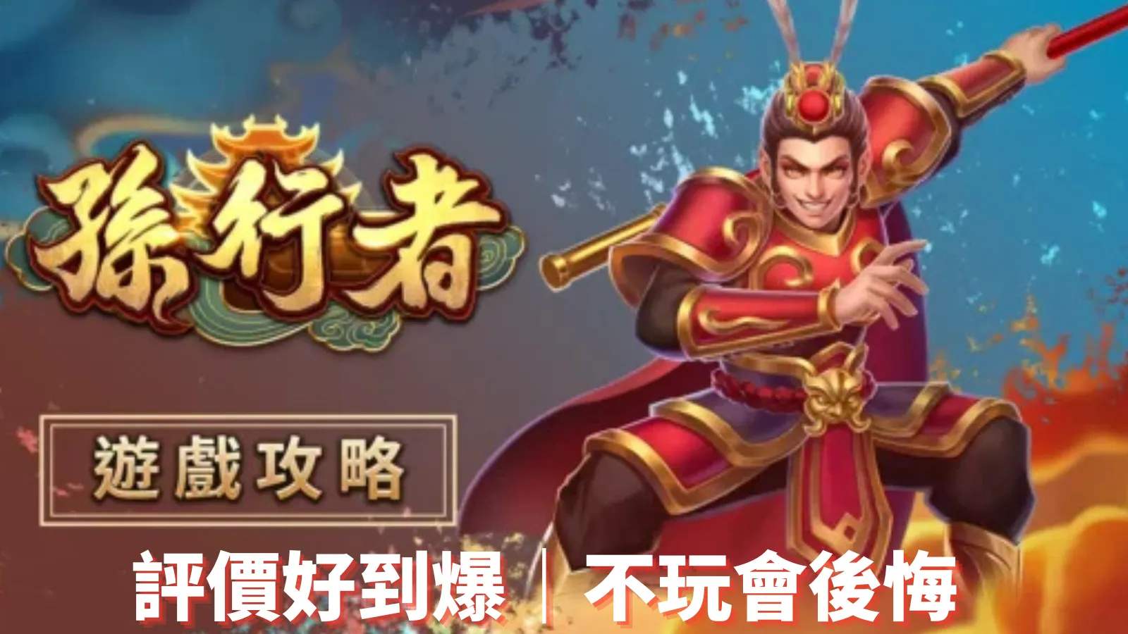 atg孫行者遊戲攻略評價爆棚，AT99娛樂城玩家激推必玩