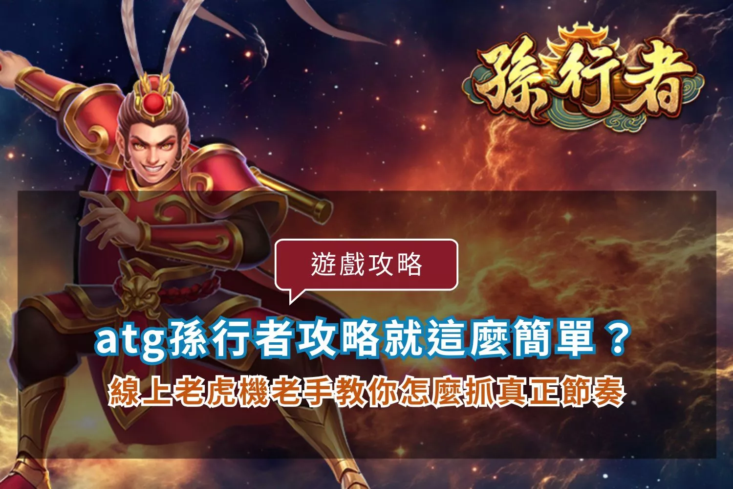 ATG孫行者老虎機｜孫行者免費試玩｜ATG電子授權
