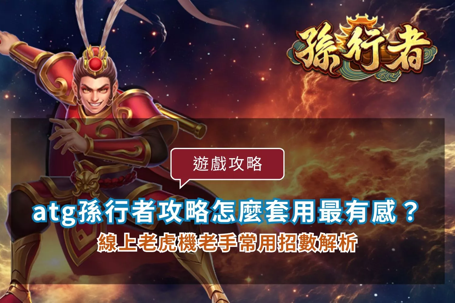 ATG孫行者老虎機｜孫行者免費試玩｜ATG電子授權