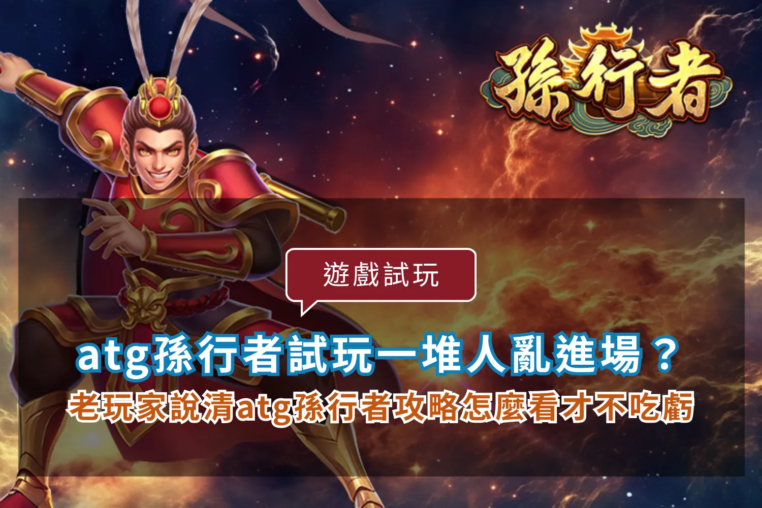 atg孫行者試玩解析,整理玩家進場時機與攻略判讀重點