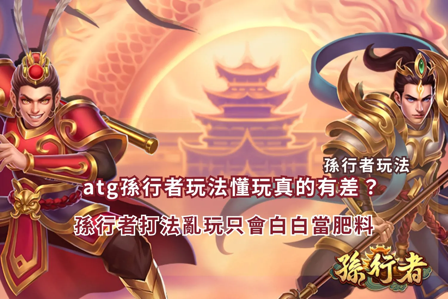 atg孫行者玩法操作畫面,解析盤面節奏與打法差異