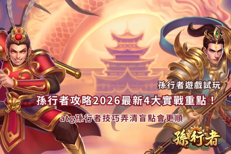 ATG孫行者攻略教學,整理免費遊戲、特殊符號與高倍率玩法重點