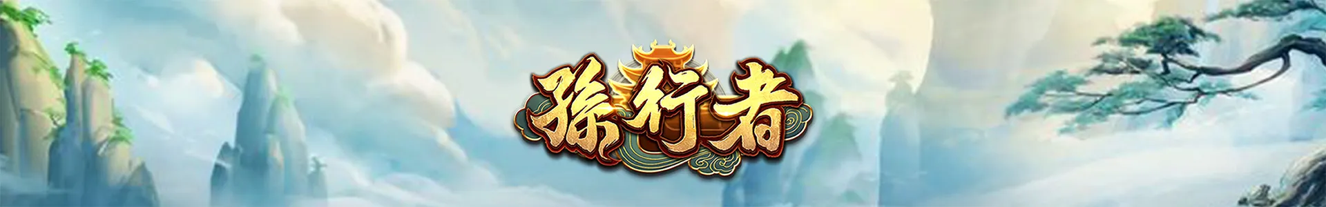 ATG孫行者攻略內頁Banner