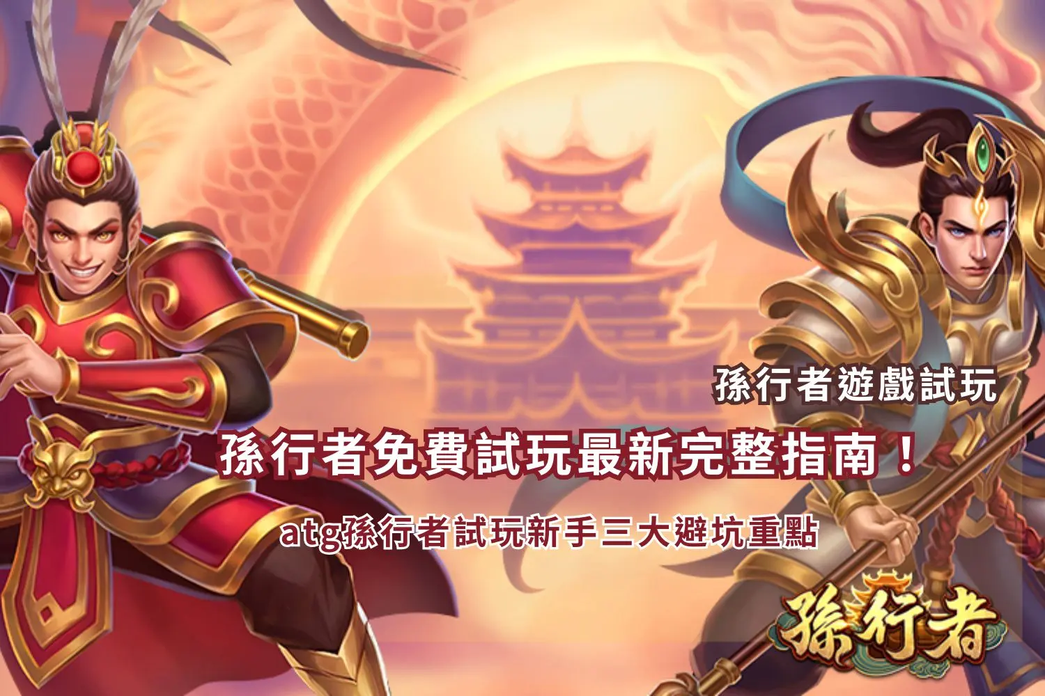 孫行者免費試玩新手指南,整理ATG孫行者試玩三大避坑重點