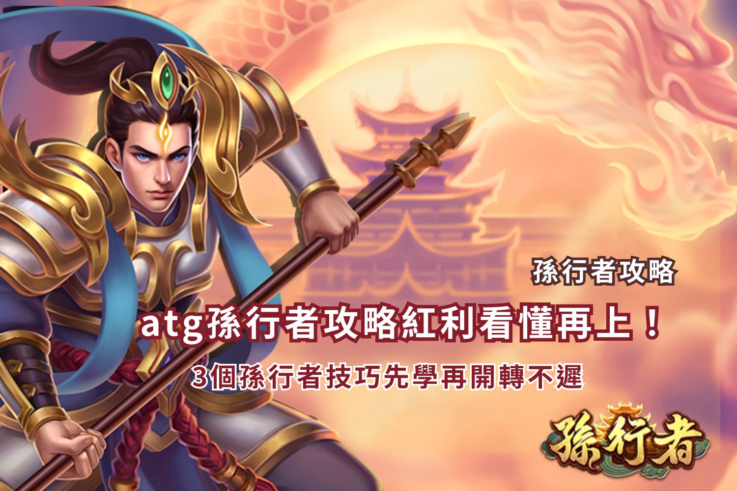 ATG孫行者攻略新手指南,整理紅利機制與三個孫行者技巧重點