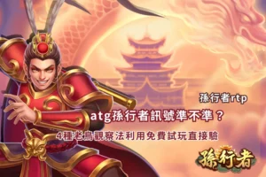 atg孫行者訊號觀察攻略,透過免費試玩驗證4種常見遊戲訊號與盤面變化