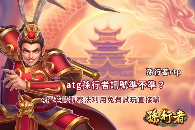 atg孫行者訊號觀察攻略,透過免費試玩驗證4種常見遊戲訊號與盤面變化